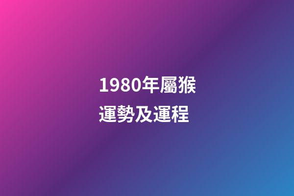 1980年屬猴運勢及運程 (1980年屬猴的人一生運勢)-第1張-觀點-玄機派